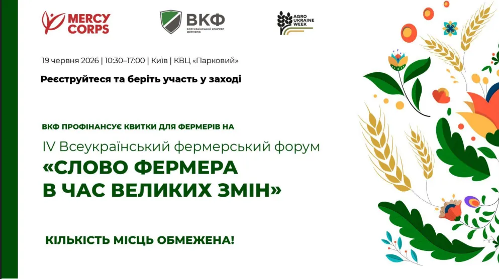 Ви зараз переглядаєте В Києві 19 червня відбудеться IV Всеукраїнський фермерський форум