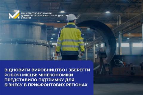 Ви зараз переглядаєте Мінекономіки представило інструменти підтримки бізнесу в прифронтових регіонах