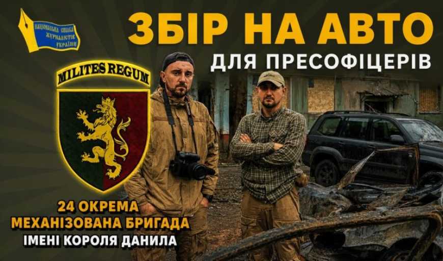 Ви зараз переглядаєте Національна Спілка Журналістів України оголосила журналістський збір на авто для ЗСУ