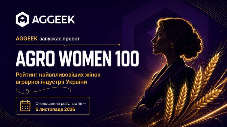 Ви зараз переглядаєте AGGEEK запускає перший в Україні рейтинг найвпливовіших жінок аграрної індустрії — Agro Women 100