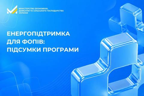 Ви зараз переглядаєте Енергопідтримка для ФОПів: за час дії програми подано 43 658 заяв на 438,9 млн грн