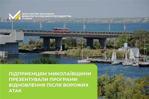 Ви зараз переглядаєте Підприємцям Миколаївщини презентували програми відновлення після ворожих атак