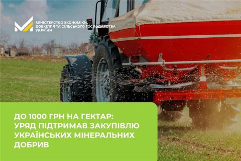 Ви зараз переглядаєте Аграрії зможуть отримати до 1000 грн/га на закупівлю українських комплексних мінеральних добрив