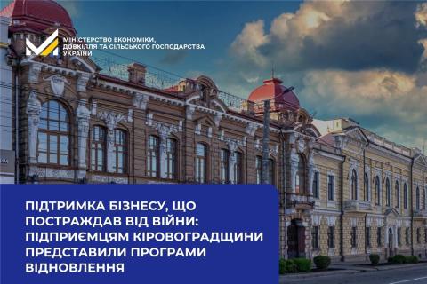 Ви зараз переглядаєте Підприємцям Кіровоградщини представили державні програми відновлення бізнесу, що постраждав від війни