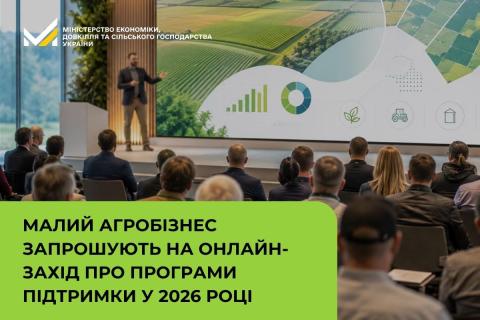 Ви зараз переглядаєте Малий агробізнес запрошують на онлайн-захід про програми підтримки у 2026 році