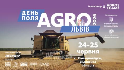 Ви зараз переглядаєте Нова екосистема рішень для агробізнесу: Львівщина готується до масштабного Дня Поля «АГРО ЛЬВІВ» 2026