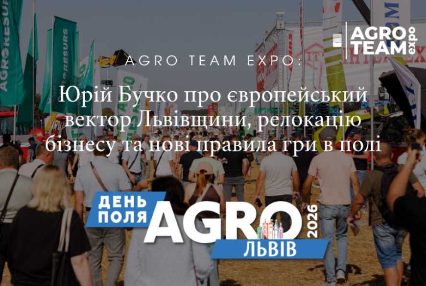 Ви зараз переглядаєте AGRO TEAM EXPO: Юрій Бучко про європейський вектор Львівщини, релокацію бізнесу та нові правила гри в полі