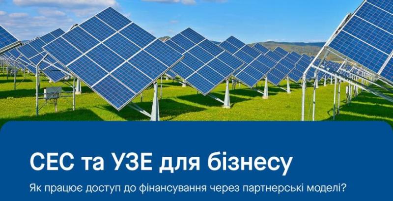 Бізнес може отримати пільгове фінансування на сонячні електростанції