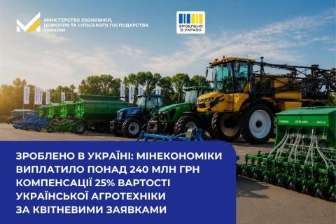 Ви зараз переглядаєте «Зроблено в Україні»: Мінекономіки перерахувало понад 240 млн грн компенсації 25% вартості української агротехніки за квітневими заявками