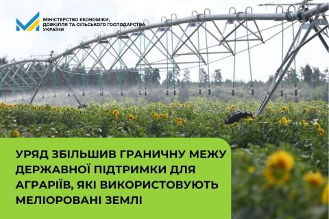 Ви зараз переглядаєте Уряд збільшив граничну межу держпідтримки для аграріїв, які використовують меліоровані землі