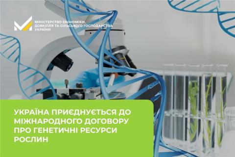 Ви зараз переглядаєте Україна приєднається до Міжнародного договору про генетичні ресурси рослин у серпні 2026 року