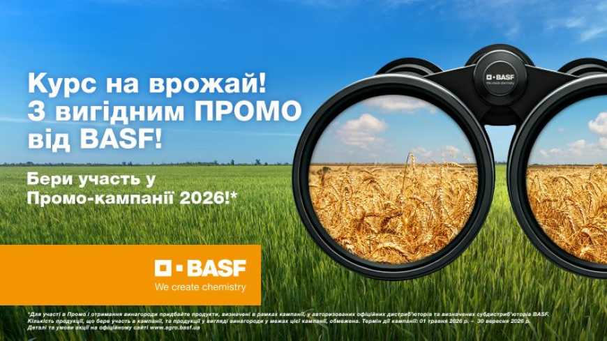 Ви зараз переглядаєте Готуйтесь до нового сезону з вигодою: у BASF стартувала осіння промокампанія-2026