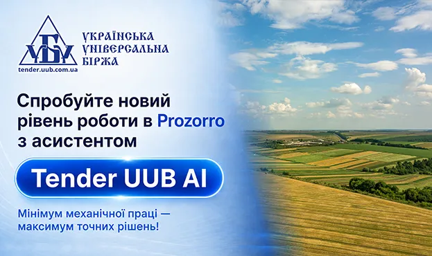 Ви зараз переглядаєте Tender UUB AI допомагає аграріям швидко знаходити та аналізувати тендери