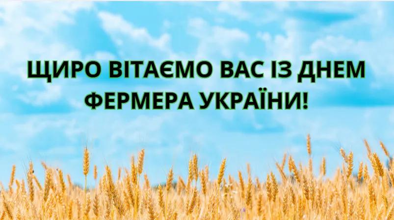 Ви зараз переглядаєте Щиро вітаємо вас із Днем фермера України!