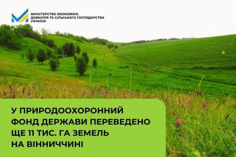 Ви зараз переглядаєте У природоохоронний фонд держави передано ще 11 062,5 га земель на Вінниччині