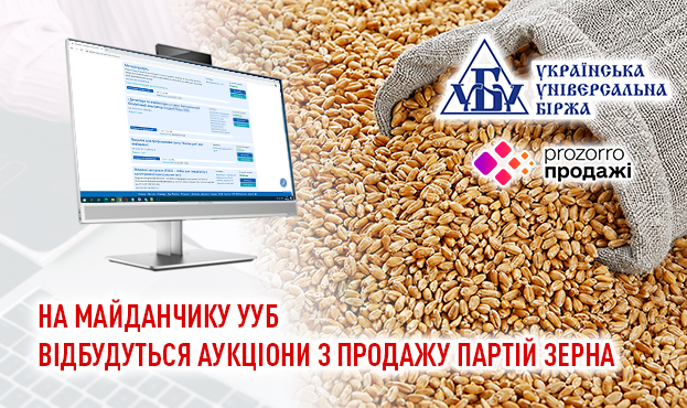 Ви зараз переглядаєте На майданчику УУБ відбудуться аукціони з продажу партій зерна
