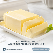 Ви зараз переглядаєте Держпродспоживслужба нагадала, на що звернути увагу під час купівлі вершкового масла
