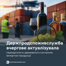 Ви зараз переглядаєте Держпродспоживслужба оновила періодичність державного контролю імпортної продукції