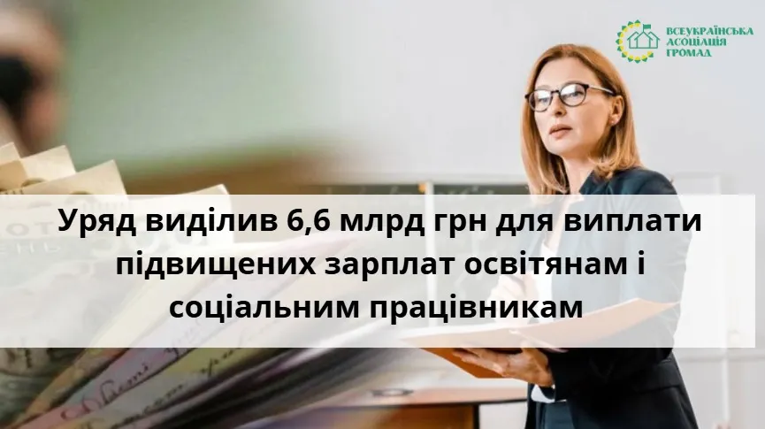 Ви зараз переглядаєте Уряд виділив 6,6 млрд грн на зарплати педагогів і соцпрацівників