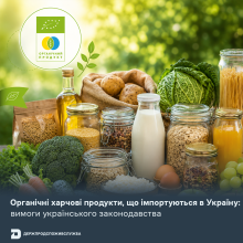 Ви зараз переглядаєте Держпродспоживслужба нагадала вимоги до імпорту органічних харчових продуктів в Україну
