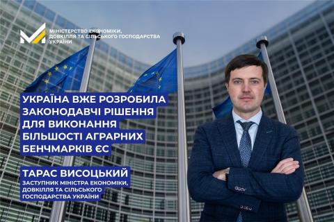 Ви зараз переглядаєте Тарас Висоцький: Україна вже розробила законодавчі рішення для виконання більшості аграрних бенчмарків ЄС