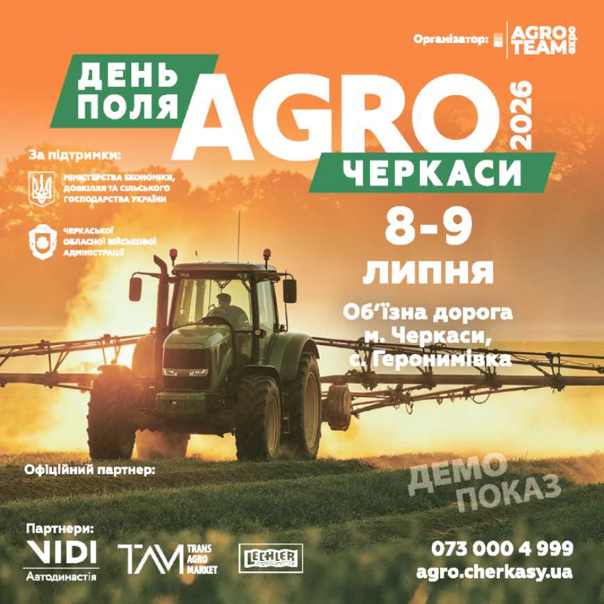 Ви зараз переглядаєте День Поля «АГРО ЧЕРКАСИ» 2026: технології, що проходять перевірку найгарячішим періодом сезону