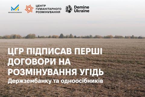 Ви зараз переглядаєте Центр гуманітарного розмінування підписав 29 договорів на очищення понад 4,2 тис. га угідь Держзембанку та одноосібників