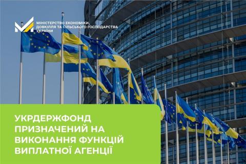 Ви зараз переглядаєте Укрдержфонд призначили на виконання функцій Виплатної агенції