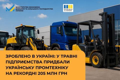 Ви зараз переглядаєте «Зроблено в Україні»: у травні підприємства придбали українську промислову техніку на 205 млн грн