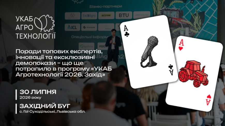 Ви зараз переглядаєте Поради топових експертів, інновації та ексклюзивні демопокази – що ще потрапило в програму «УКАБ Агротехнології 2026. Захід»