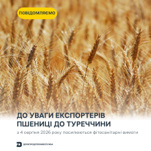 Ви зараз переглядаєте Туреччина з 4 серпня 2026 року посилює фітосанітарні вимоги до ввезення пшениці з України