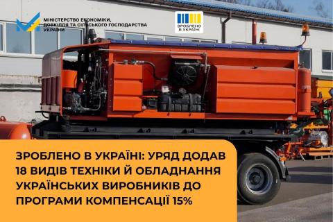 Ви зараз переглядаєте Кабмін розширив програму «Зроблено в Україні»: додано 18 видів техніки й обладнання з компенсацією 15%