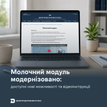 Ви зараз переглядаєте Держпродспоживслужба модернізувала «Молочний модуль»: доступні нові можливості та відеоінструкції