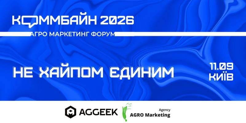 Ви зараз переглядаєте Агромаркетинг в умовах жорсткої конкуренції: у Києві відбудеться КОММБАЙН 2026