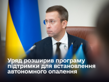 Ви зараз переглядаєте Уряд розширив програму підтримки встановлення автономного опалення