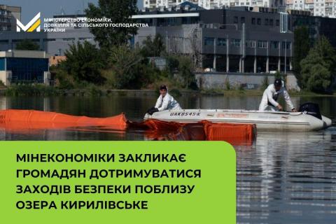 Ви зараз переглядаєте Мінекономіки закликає дотримуватися заходів безпеки поблизу озера Кирилівське в Києві