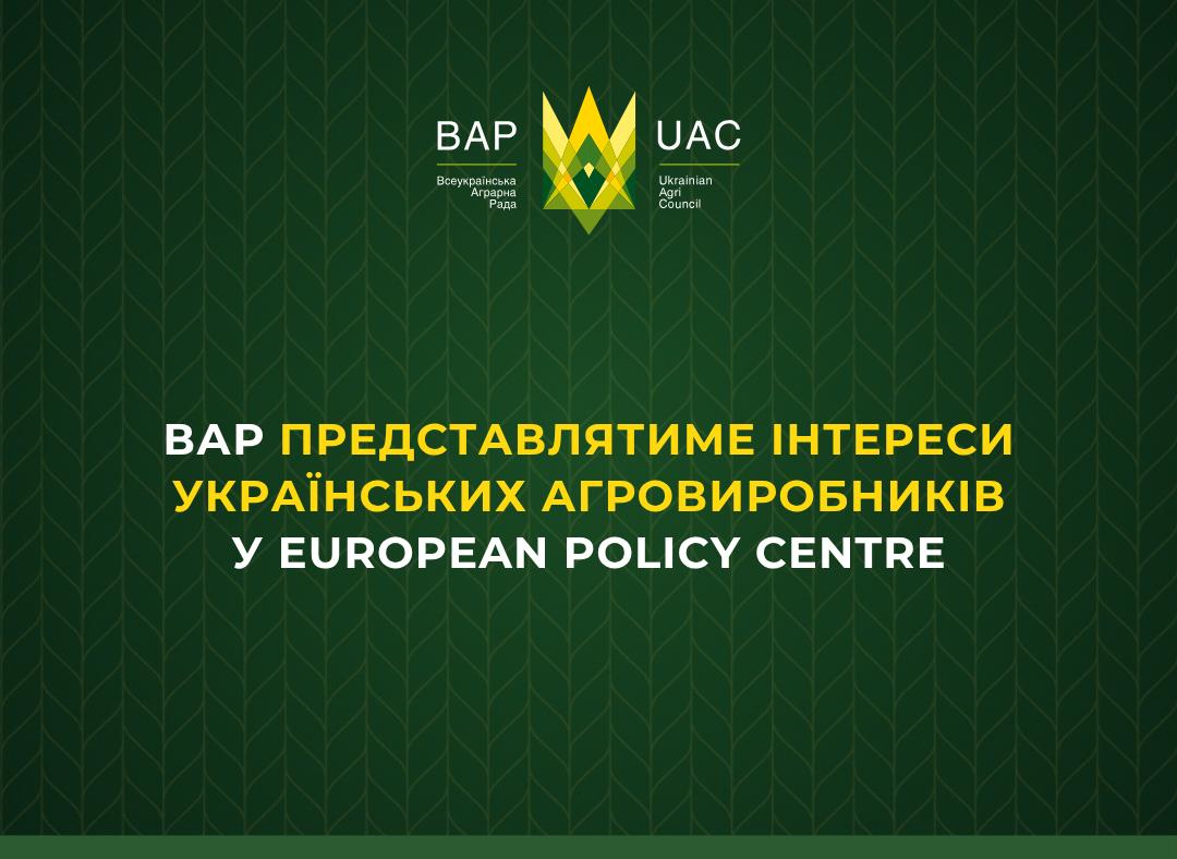 Ви зараз переглядаєте ВАР представлятиме інтереси українських агровиробників у European Policy Centre