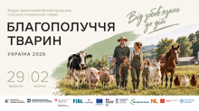 Ви зараз переглядаєте Форум «Благополуччя тварин — Україна 2026: від зобов’язань до дій» відбудеться 29 вересня та 2 жовтня