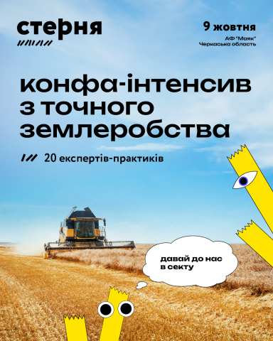 Ви зараз переглядаєте «Стерня»: точне землеробство без зайвої теорії