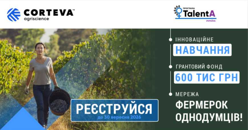 Ви зараз переглядаєте Corteva Agriscience та GlobalGiving розпочинають реєстрацію на освітньо-грантову програму для фермерок TalentA 2026-2027