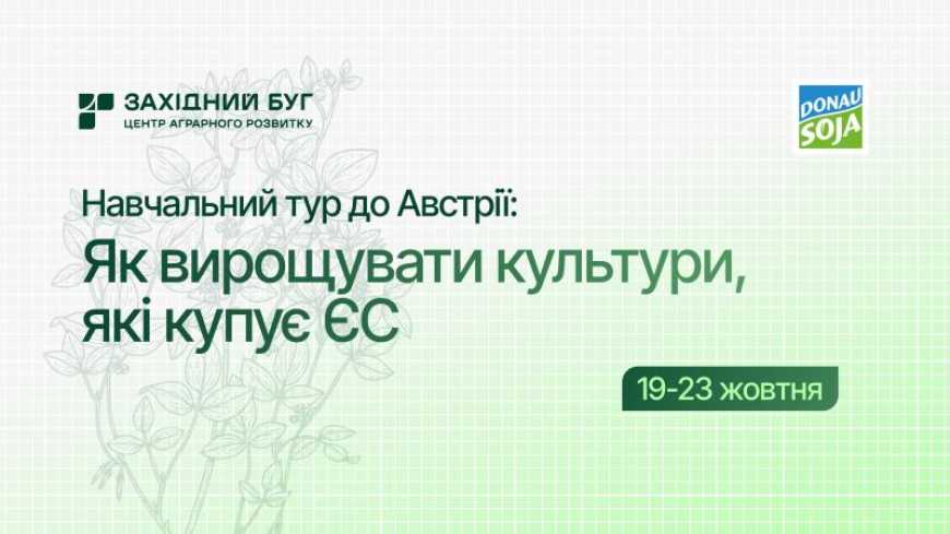 Ви зараз переглядаєте Навчальний тур до Австрії: українських аграріїв готують до нових вимог ЄС