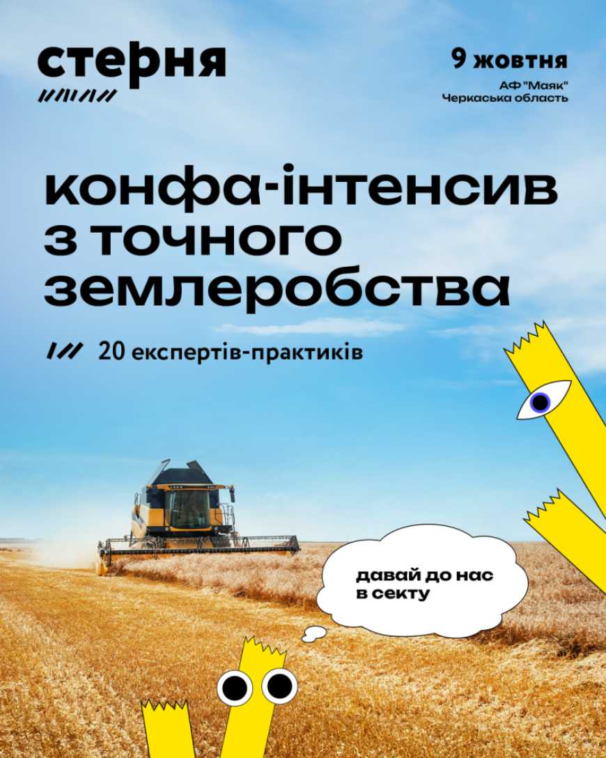 Ви зараз переглядаєте «Стерня»: точне землеробство без зайвої теорії — 9 жовтня у новому форматі