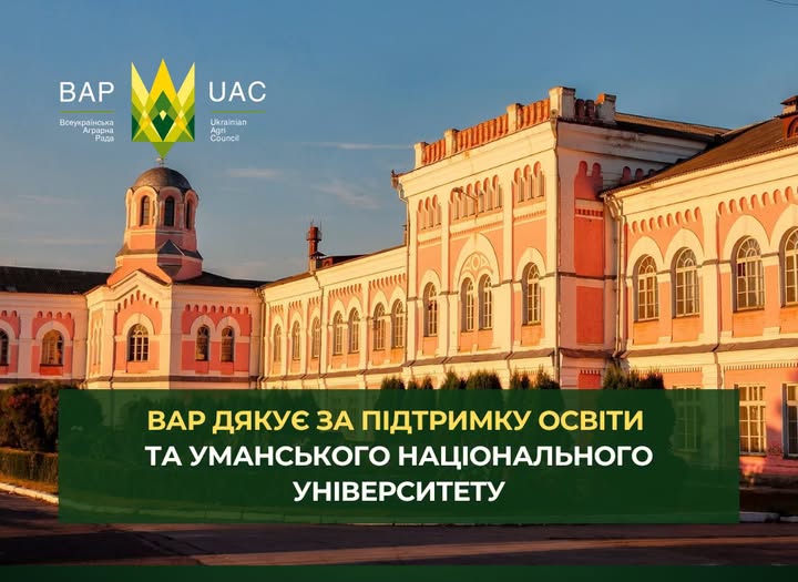 Ви зараз переглядаєте ВАР дякує за підтримку освіти та Уманського національного університету