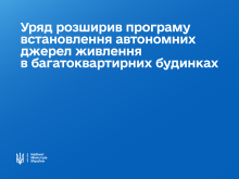 Ви зараз переглядаєте Уряд розширив програму держдопомоги зі встановлення автономних джерел живлення в багатоквартирних будинках