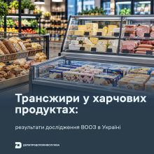 Ви зараз переглядаєте Дослідження ВООЗ: у 86% зразків продуктів із супермаркетів Києва вміст трансжирів відповідає нормам
