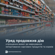 Ви зараз переглядаєте Кабмін продовжив дію спрощених вимог до маркування імпортованих харчових продуктів і кормів